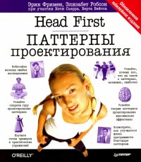 Head First. Паттерны проектирования. Обновленное юбилейное издание