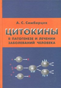 Цитокины в патогенезе и лечении заболеваний человека