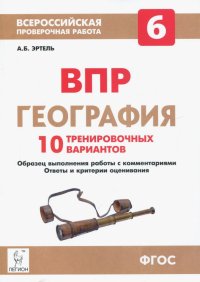 ВПР. География. 6 класс. 10 тренировочных вариантов. ФГОС