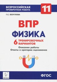 Физика. 11 класс. Учебно-методическое пособие. ВПР. 6 тренировочных вариантов. ФГОС