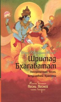 Шримад Бхагаватам. Книга 10. Часть 2