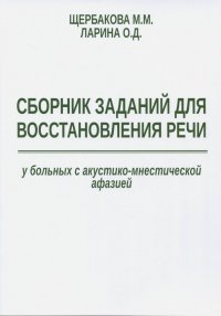 Сборник заданий для восстановления речи у больных с акустико-мнестической формой афазии