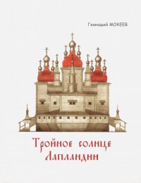 Тройное солнце Лапландии. Собор Воскресения Христова города Колы. История, реконструкция, символика