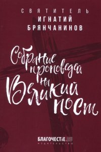 Собрание проповедей на Великий пост