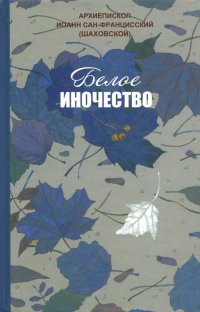 Белое иночество