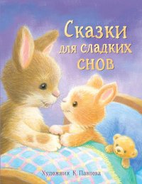 Сказки для сладких снов