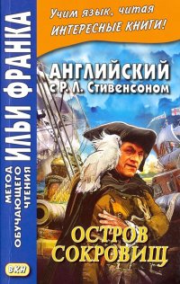 Английский с Р. Л. Стивенсоном. Остров сокровищ. В 2-х частях. Часть 1