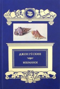 Избранное. Прогулки по Флоренции. Заметки о христианском искусстве. Сезам и лилии. Цикл лекций