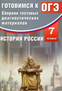 История России. 7 класс. Готовимся к ОГЭ. Сборник тестовых диагностических материалов. Учебное пос