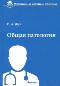 Общая патология. Учебное пособие