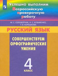 Русский язык. 4 класс. Совершенствуем орфографические умения