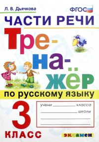 Тренажер по русскому языку. Части речи. 3 класс. ФГОС