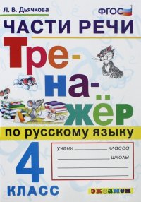 Тренажер по русскому языку. Части речи. 4 класс. ФГОС