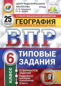 ВПР География. 6 класс. 25 вариантов. Типовые задания