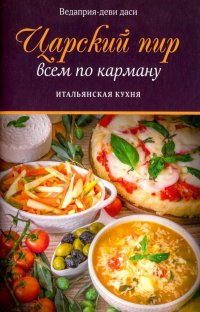 Царский пир всем по карману. Итальянская кухня