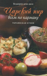 Царский пир всем по карману. Украинская кухня