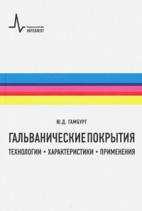 Гальванические покрытия. Технологии, характеристики, применения. Учебно-справочное руководство