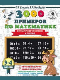 Математика. 3-4 класс. Внетабличное умножение и деление