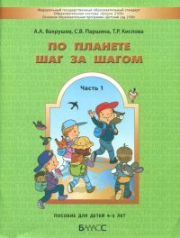 По планете шаг за шагом. Часть 1. Пособие для детей 4-5 лет. ФГОС