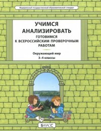 Окружающий мир. 3-4 класс. Учимся анализировать. Универсальный учебный материал. ВПР. ФГОС