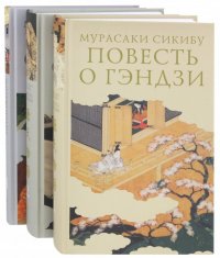 Повесть о Гэндзи. Комплект в 3-х томах