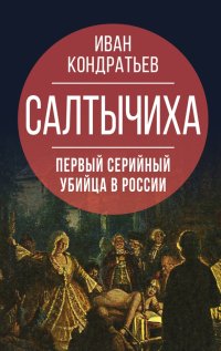 Салтычиха. История кровавой барыни