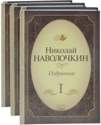 Избранное. Комплект в 3-х томах