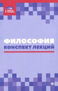 Философия. Конспект лекций