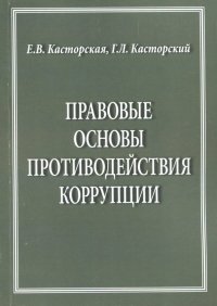 Правовые основы противодействия коррупции