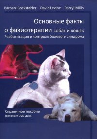 Основные факты о физиотерапии собак и кошек (+DVD)