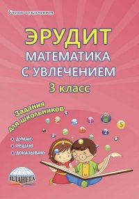 Математика с увлечением. 3 класс. Задания для школьников