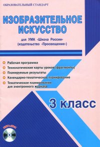 Изобразительное искусство. 3 класс. Методическое пособие для УМК 