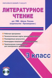 Литературное чтение. 3 класс. Методическое пособие для УМК 