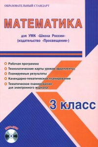 Математика. 3 класс. Методическое пособие для УМК 