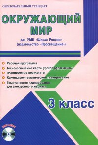 Окружающий мир. 3 класс. Методическое пособие для УМК 