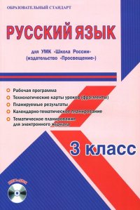 Русский язык. 3 класс. Методическое пособие для УМК 