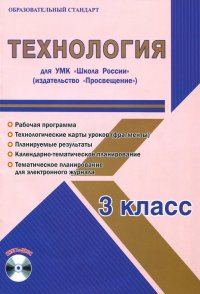 Технология. 3 класс. Методическое пособие для УМК 