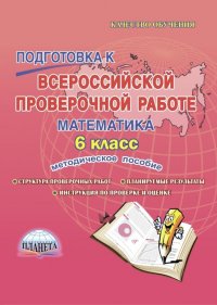 Математика. 6 класс. Подготовка к Всероссийской проверочной работе. Методическое пособие