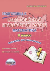 Математика. 6 класс. Подготовка к Всероссийской проверочной работе. Тренажер для школьников