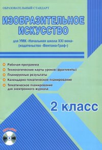 Изобразительное искусство. 2 класс. Метод. пособие. УМК 