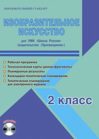 Изобразительное искусство. 2 класс. Методическое пособие для УМК 