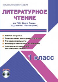 Литературное чтение. 1 класс. Методическое пособие для УМК 