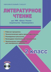 Литературное чтение. 2 класс. Методическое пособие для УМК 