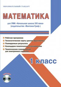 Математика. 1 класс. Методическое пособие для УМК 