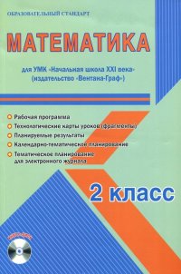 Математика. 2 класс. Методическое пособие для УМК 