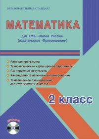 Математика. 2 класс. Рабочая программа для УМК 