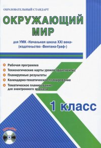 Окружающий мир. 1 класс. Метод. пособие для УМК 