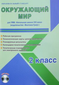 Окружающий мир. 2 класс. Рабочая программа для УМК 