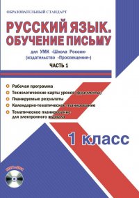 Русский язык. 1 класс. Обучение письму. Метод. пособие. УМК 