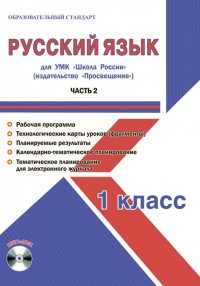 Русский язык. 1 класс. Методическое пособие для УМК 